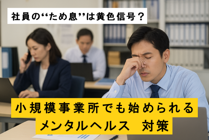 社員の“ため息”は黄色信号？小規模事業所でも始められるメンタルヘルス対策