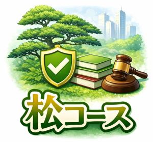 松の木と盾、法律書、木槌を描いた「松コース」のサービス案内用イラスト