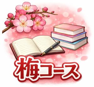 梅の花を背景に、ノートとペン、本を描いた「梅コース」のサービス案内用イラスト