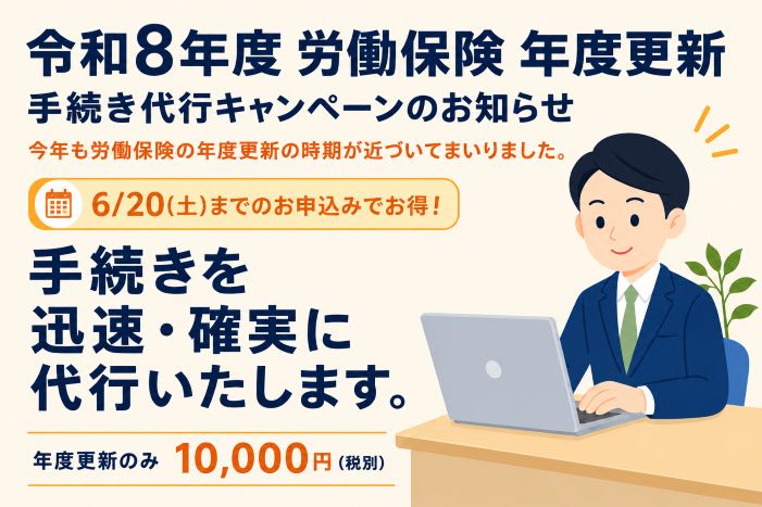 労働保険年度更新の手続き代行キャンペーンを案内するイラスト。社労士がパソコンで手続きを確認し、6月20日までのお申込みで年度更新のみ10,000円税別と表示されている。