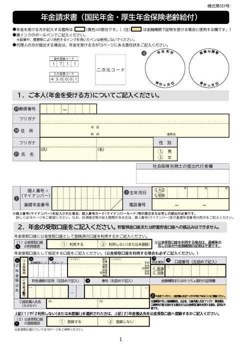 老齢年金の請求書です。