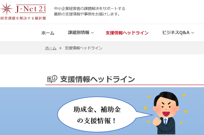 助成金と補助金のしくみ～J-Net21でビジネスをサポートしよう！