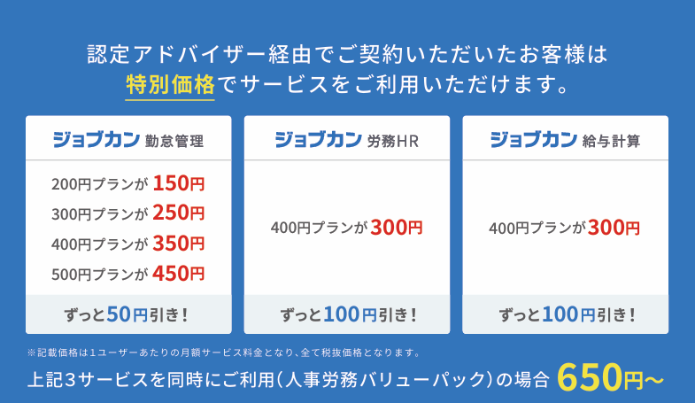 ジョブカン認定アドバイザー経由で契約した場合の、勤怠管理・労務HR・給与計算サービスの特別価格の案内図