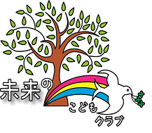 未来のこどもクラブ