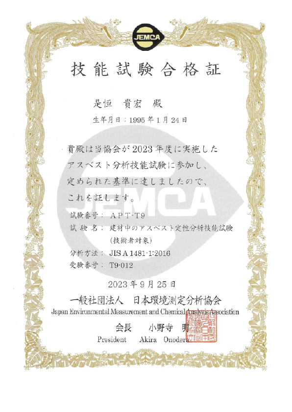 分析者技能試験合格証