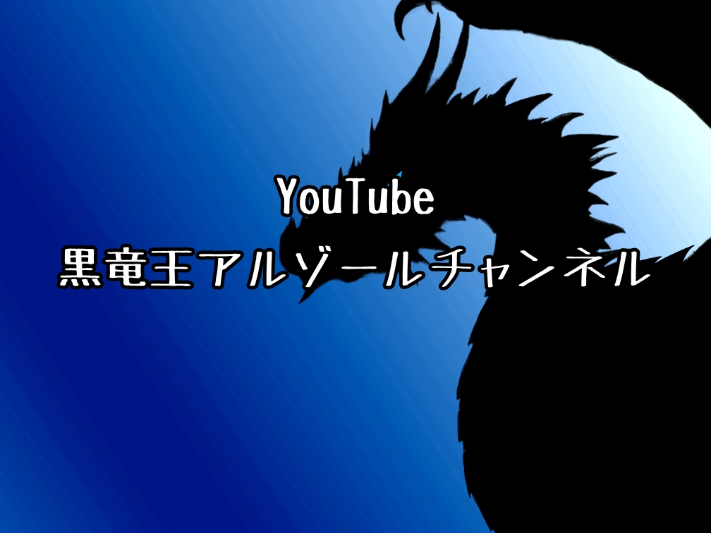黒竜王アルゾール 公式チャンネル