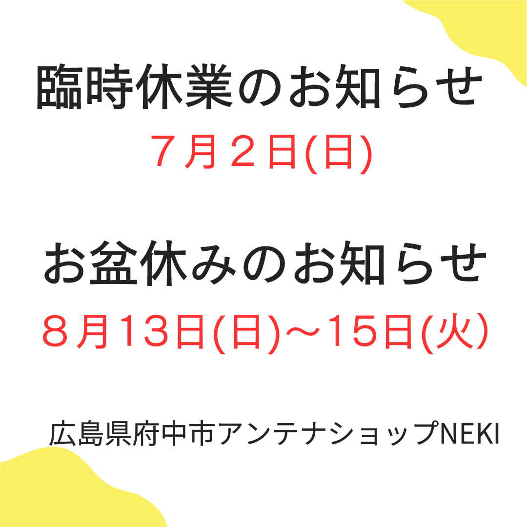 【臨時休業・お盆休業のお知らせ】