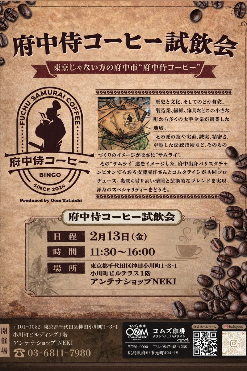 【広島県府中市アンテナショップNEKIで試飲会＆試食会を開催】