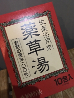 入浴剤　薬草湯