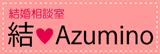 結婚相談所　結♥Azumino