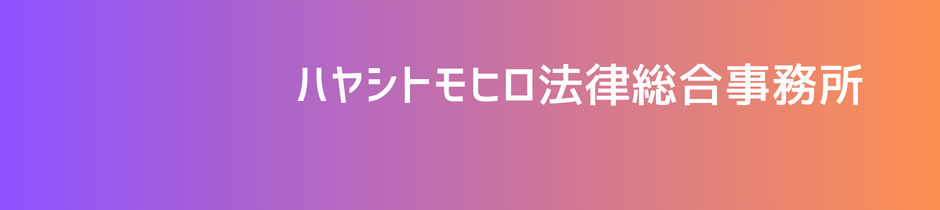 ハヤシトモヒロ法律総合事務所｜行政紛争、民事訴訟、企業間紛争
