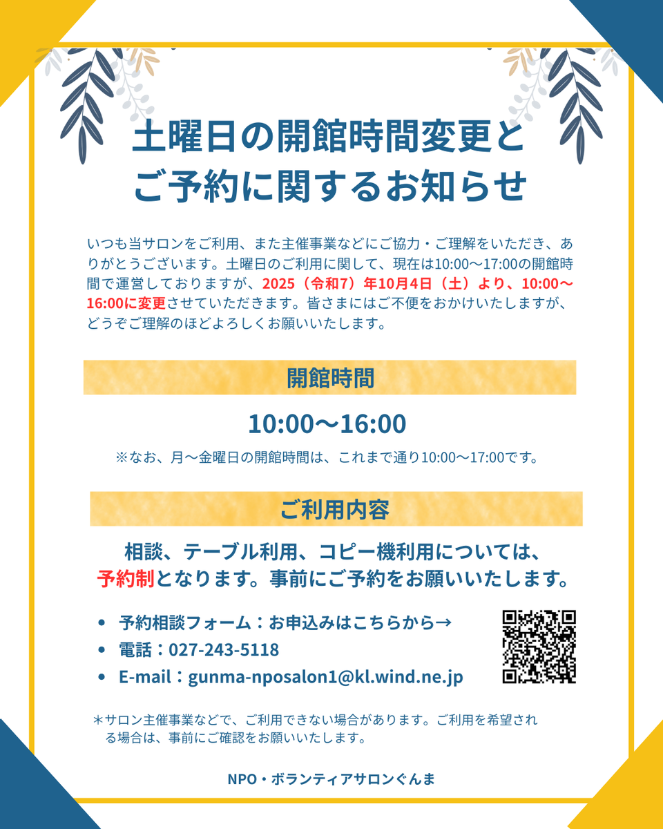 2025年10月～NPO・ボランティアサロンぐんま　土曜日の開館時間変更とご予約についてのお知らせ