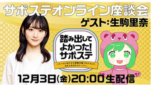 サポステ　12/3(金)オンラインイベントのお知らせ