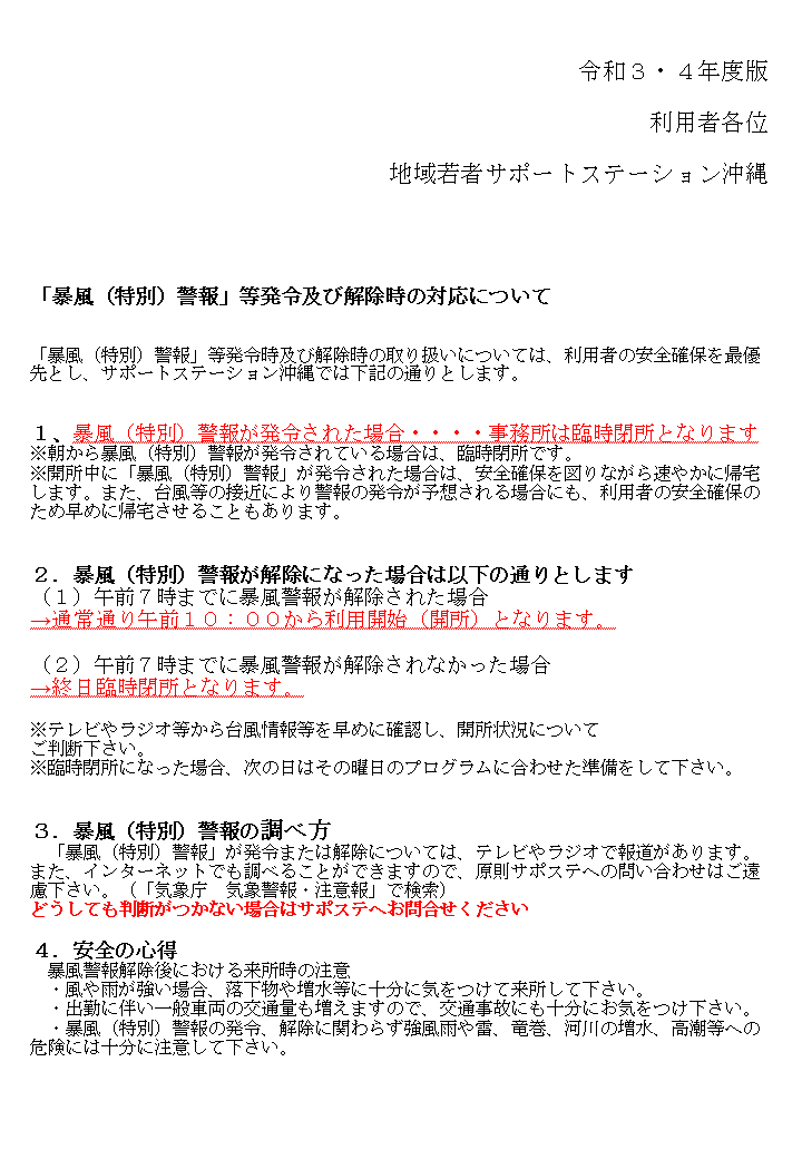 「暴風（特別）」警報等発令及び解除時の対応について