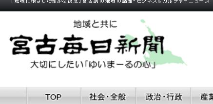 宮古毎日新聞に掲載！