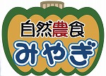 NPO法人自然農食みやぎのホームページ