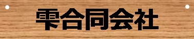 shizukullc ページ！