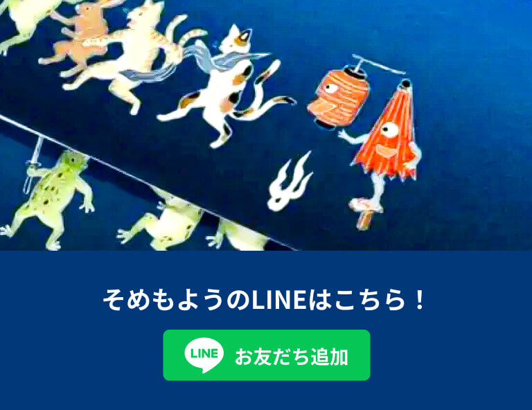 そめもようのLINEはこちら！お友だち登録お願いします！