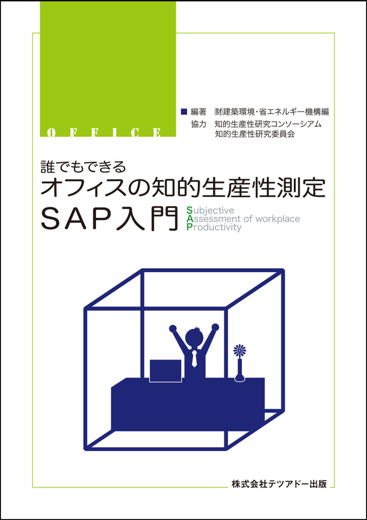 【中古】 誰でもできるオフィスの知的生産性測定ＳＡＰ入門 ｓｕｂｊｅｃｔｉｖｅ　ａｓｓｅｓｓｍｅｎｔ　ｏｆ/テツアドー出版/建築環境省エネルギー機構 誰でもできるオフィスの知的生産性測定 SAP入門 - テツアドー