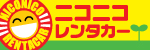 ニコニコレンタカー情報