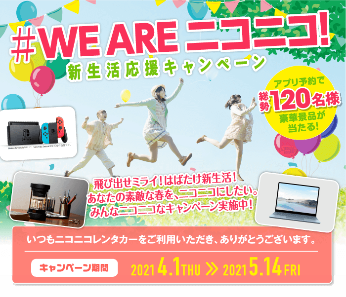 #WE ARE ニコニコ！新生活応援キャンペーン