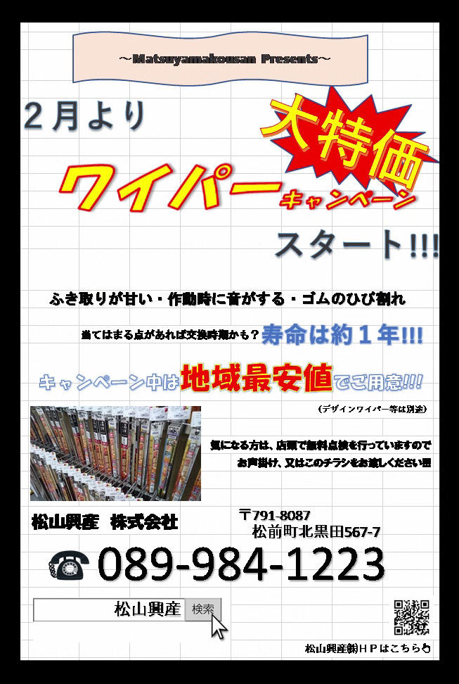 2月よりワイパー大特価キャンペーンスタート！　キャンペーン中は地域最安値でご用意