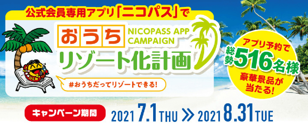 公式アプリ「ニコパス」でおうちリゾート化計画　豪華商品が当たる！