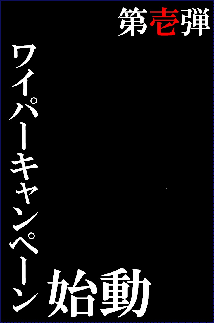 第壱弾 ワイパーキャンペーン始動