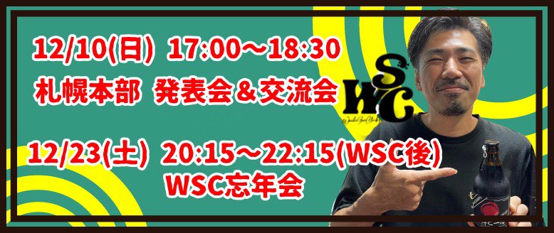 ワシさん俱楽部札幌本部 発表会＆忘年会