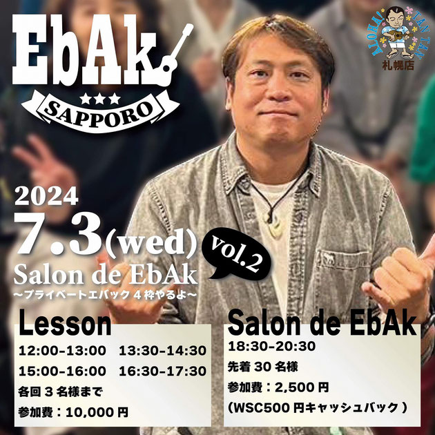 Salon de EbAk Vol.2~プライベートエバック4枠やるよ～