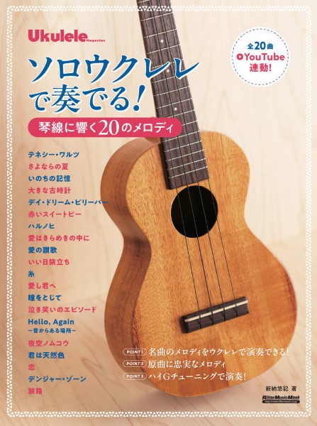 【新刊】ソロウクレレで奏でる！琴線に響く２０のメロディ
