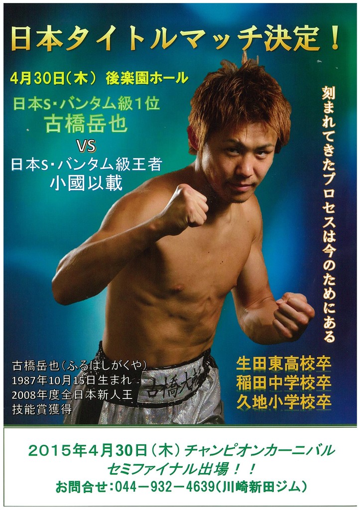 古橋岳也選手 日本タイトルマッチ！！