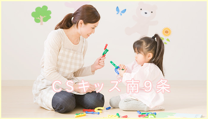CCキッズ南9条