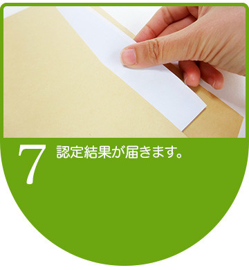 認定結果が届きます。