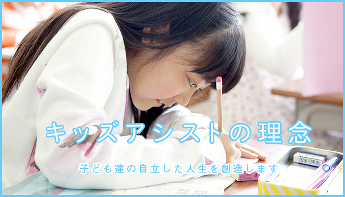 キッズアシストの理念 〜子ども達の自立した人生を創造します〜