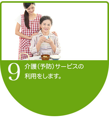 介護(予防)サービスの 利用をします。