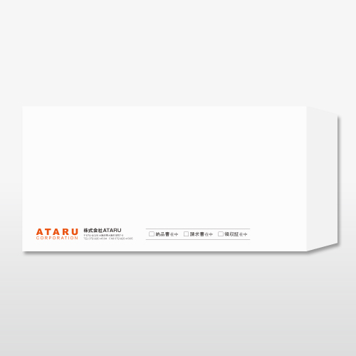 ［和歌山］ATARU様　長3封筒
