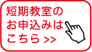 冬休み短期教室の申込予約はこちら