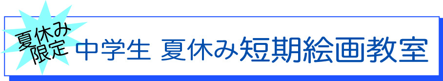 中学生　夏休み短期絵画教室