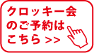 クロッキー会のご予約はこちら