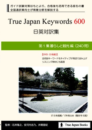 True Japan Keywords 600(DVD付き) - IJCEE True Japan Keywords 600(DVD付き) - IJCEE