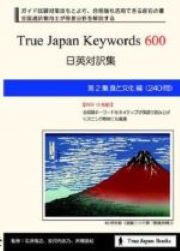 True Japan Keywords 600（DVD付き） - IJCEE
