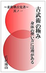 古武術の極み: 身体の使い方には理がある 柔術稽古覚書其ノ一