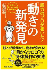 脱力のプロが書いた!「動き」の新発見: 世界一楽しくわかる極意書!