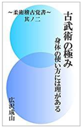 古武術の極み　身体の使い方には理がある　其ノ二