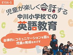 小学校英語教科化　横浜市における英語教育に関する取り組み事例