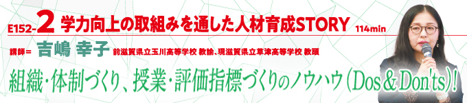 吉嶋幸子先生「学力向上の取組みを通した人材育成STORY」