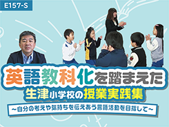 英語教科化を踏まえた生津小学校の授業実践集