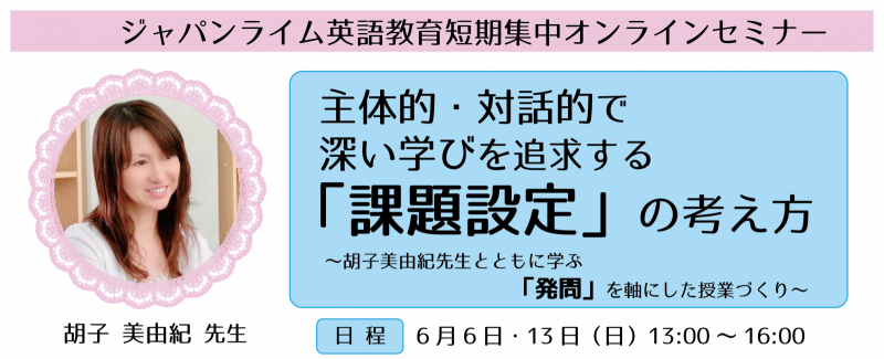 胡子美由紀先生『主体的・対話的で深い学びを追求する「課題設定」の考え方』セミナーレポート