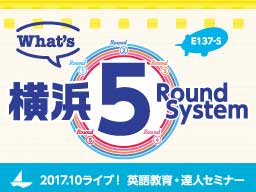 What's 横浜５Round System ～2017.10ライブ！英語教育・達人セミナー～【全2巻・分売不可】 What's 横浜５Round  System ～2017.10ライブ！英語教育・達人セミナー～｜英語｜DVD通販サイトのジャパンライム